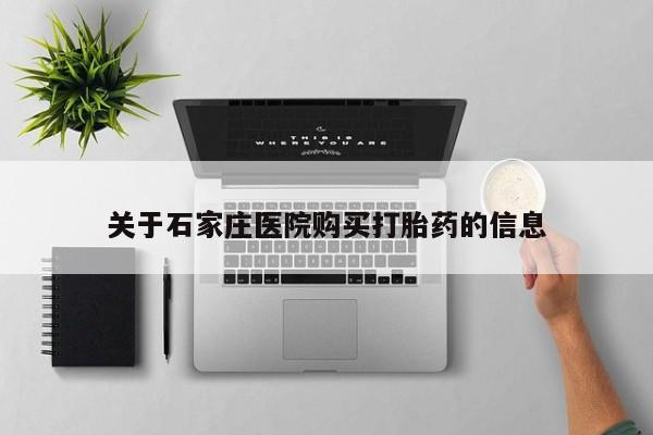 私人购买打胎药微信关于石家庄医院购买打胎药的信息