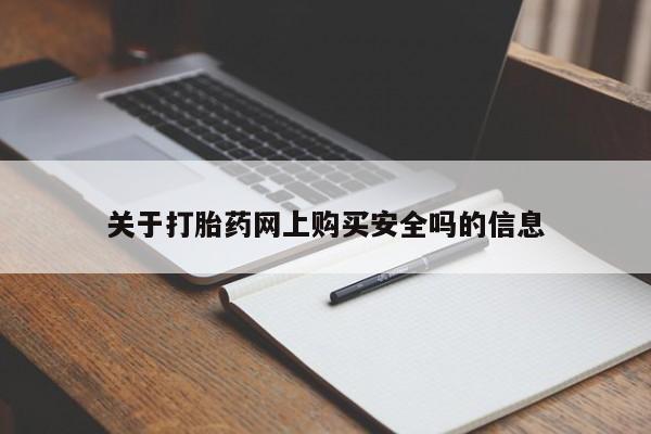 私人购买打胎药微信关于打胎药网上购买安全吗的信息