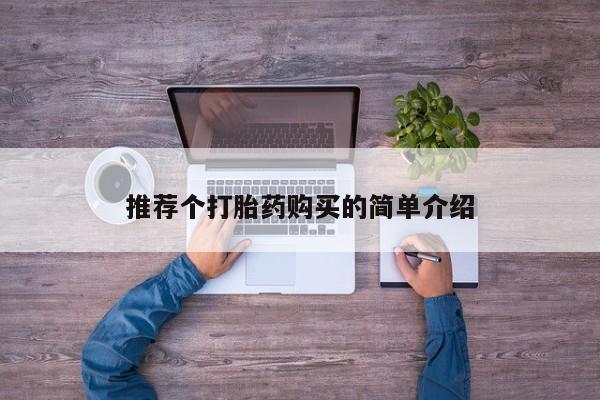私人购买打胎药微信推荐个打胎药购买的简单介绍