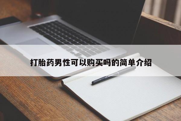私人购买打胎药微信打胎药男性可以购买吗的简单介绍