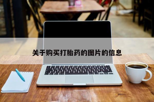 私人购买打胎药微信关于购买打胎药的图片的信息
