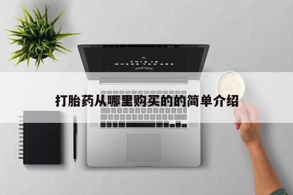 私人购买打胎药微信打胎药从哪里购买的的简单介绍