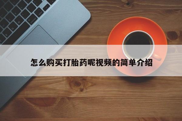 私人购买打胎药微信怎么购买打胎药呢视频的简单介绍
