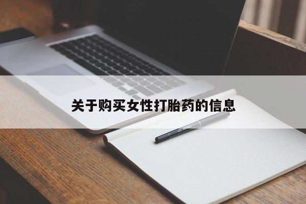 私人购买打胎药微信关于购买女性打胎药的信息