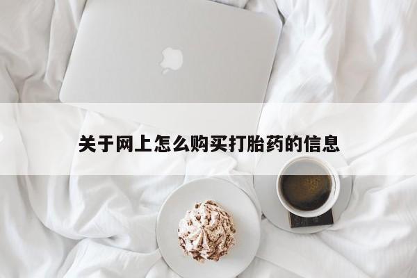 私人购买打胎药微信关于网上怎么购买打胎药的信息