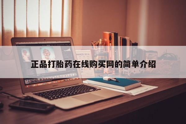 私人购买打胎药微信正品打胎药在线购买网的简单介绍