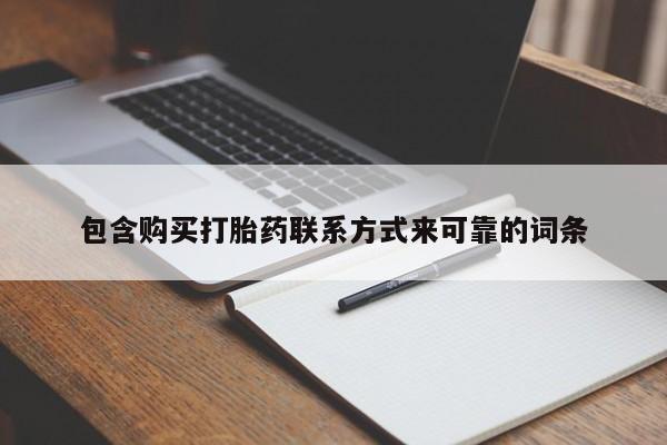 私人购买打胎药微信包含购买打胎药联系方式来可靠的词条