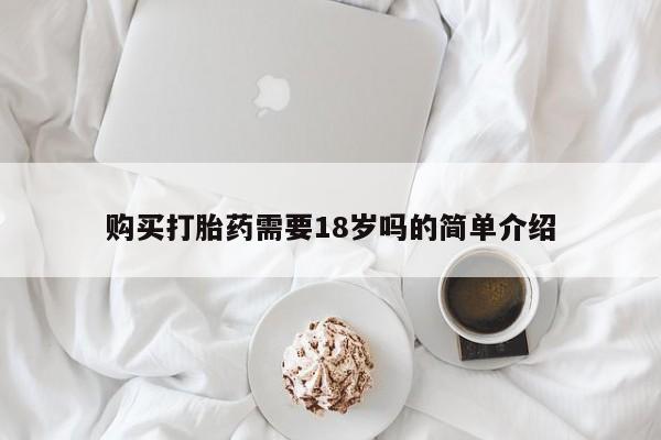 私人购买打胎药微信购买打胎药需要18岁吗的简单介绍
