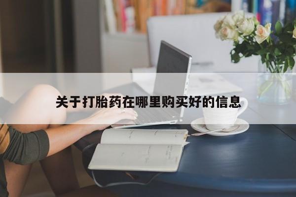 私人购买打胎药微信关于打胎药在哪里购买好的信息