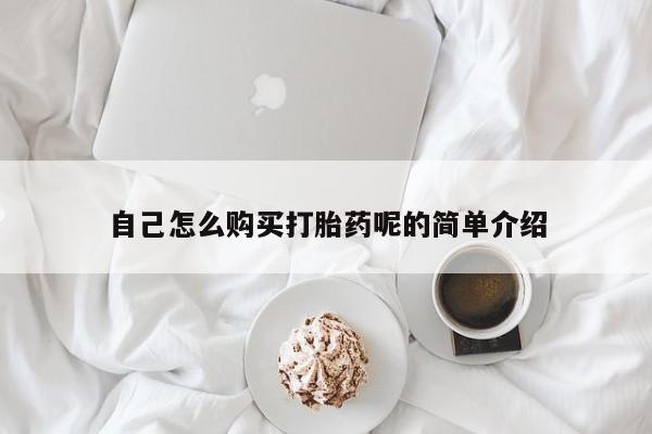 私人购买打胎药微信自己怎么购买打胎药呢的简单介绍