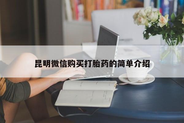 私人购买打胎药微信昆明微信购买打胎药的简单介绍