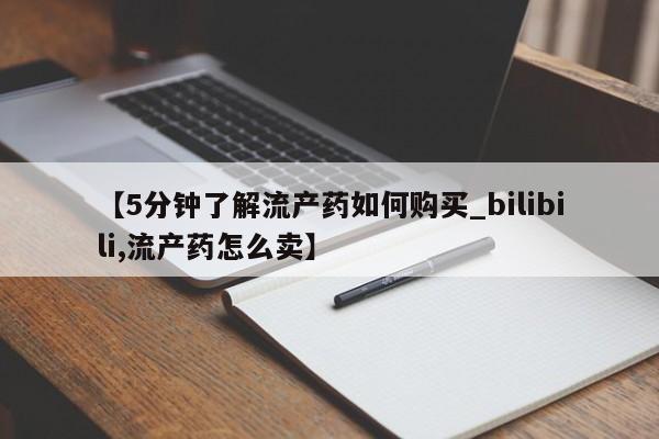 私人购买打胎药微信【5分钟了解流产药如何购买_bilibili,流产药怎么卖】