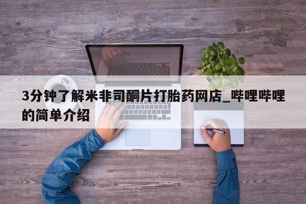 私人购买打胎药微信3分钟了解米非司酮片打胎药网店_哔哩哔哩的简单介绍